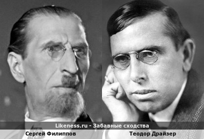 Сергей Филиппов похож на Теодора Драйзера
