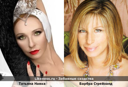 Татьяна Навка похожа на Барбру Стрейзанд