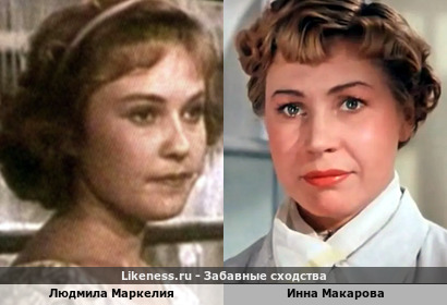 Людмила Маркелия похожа на Инну Макарову