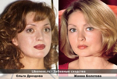 Ольга Дроздова похожа на Жанну Болотову