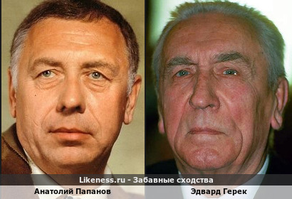 Анатолий Папанов похож на Эдварда Герека
