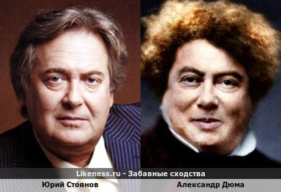 Юрий Стоянов похож на Александра Дюма