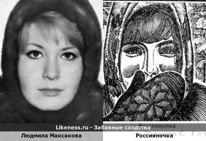 Людмила Максакова напоминает Россияночку с картины