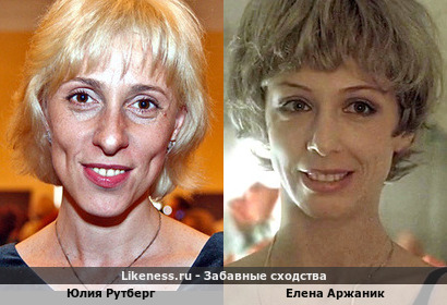 Юлия Рутберг похожа на Елену Аржаник