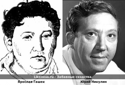 Юрий Никулин похож на Ярослава Гашека