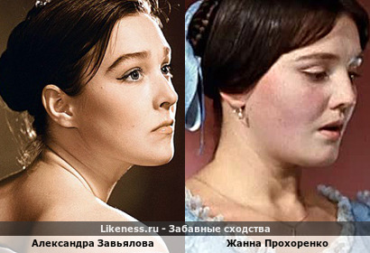 Александра Завьялова похожа на Жанну Прохоренко