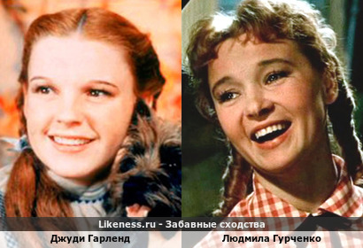 Джуди Гарленд похожа на Людмилу Гурченко