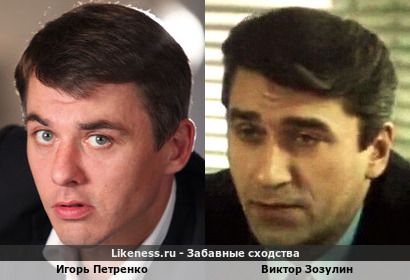 Игорь Петренко похож на Виктора Зозулина