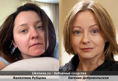 Валентина Рубцова похожа на Евгению Добровольскую
