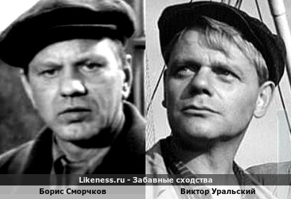 Борис Сморчков похож на Виктора Уральского