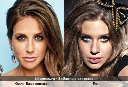 Юлия Барановская и Лоя похожи