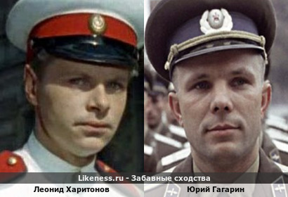Леонид Харитонов похож на Юрия Гагарина