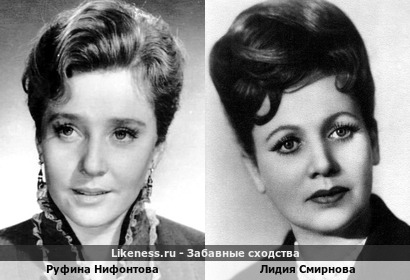 Руфина Нифонтова похожа на Лидию Смирнову