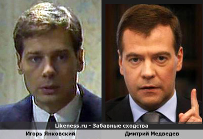 Игорь Янковский похож на Дмитрия Медведева