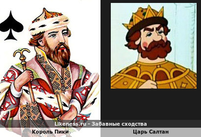 Король Пики похож на Царя Салтана