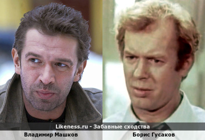 Владимир Машков похож на Бориса Гусакова