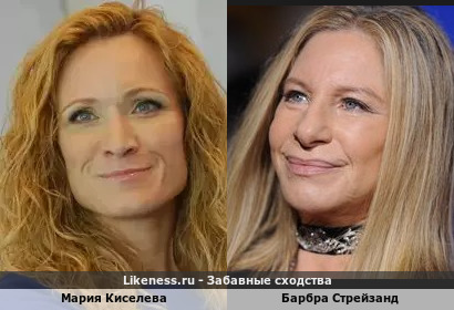 Мария Киселева похожа на Барбру Стрейзанд