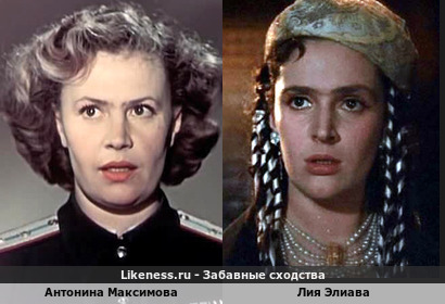 Антонина Максимова похожа на Лию Элиаву