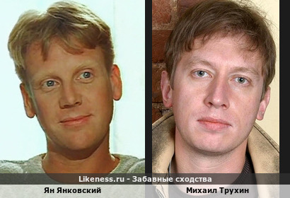 Ян Янковский похож на Михаила Трухина