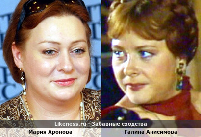 Мария Аронова похожа на Галину Анисимову