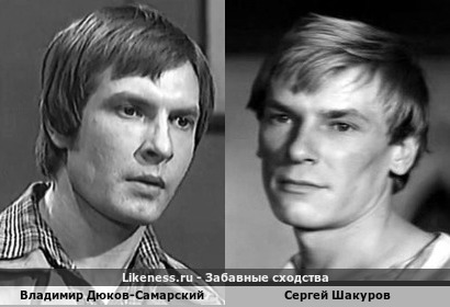 Владимир Дюков-Самарский похож на Сергея Шакурова