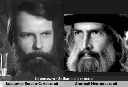 Владимир Дюков-Самарский похож на Дмитрия Миргородского