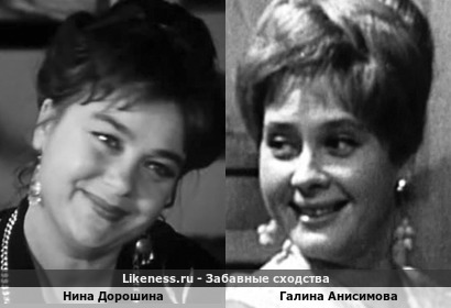 Нина Дорошина похожа на Галину Анисимову