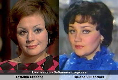 Татьяна Егорова похожа на Тамару Синявскую