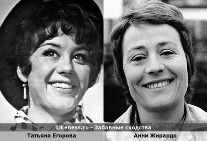 Татьяна Егорова похожа на Анни Жирардо