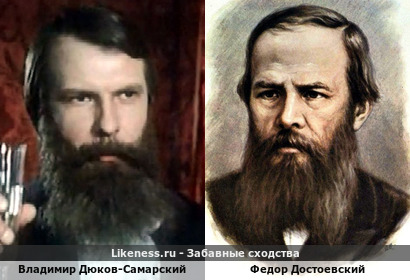 Владимир Дюков-Самарский похож на Федора Достоевского