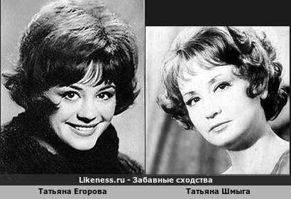Татьяна Егорова похожа на Татьяну Шмыгу
