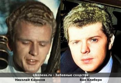 Николай Казаков похож на Вана Клиберна