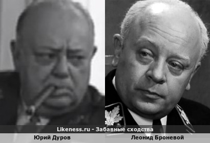 Юрий Дуров похож на Леонида Броневого