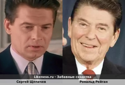 Сергей Щепачев похож на Рональда Рейгана