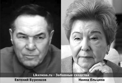 Евгений Буренков похож на Наину Ельцину