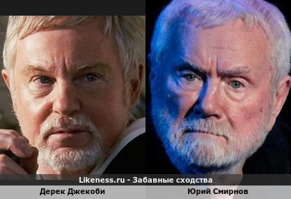 Дерек Джекоби похож на Юрия Смирнова
