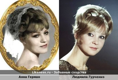 Анна Герман и Людмила Гурченко похожи