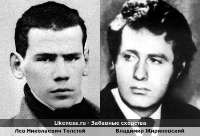 Лев Николаевич Толстой и Владимир Жириновский похожи