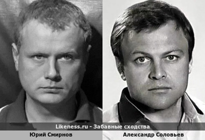 Юрий Смирнов похож на Александра Соловьева