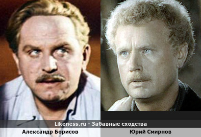 Александр Борисов похож на Юрия Смирнова