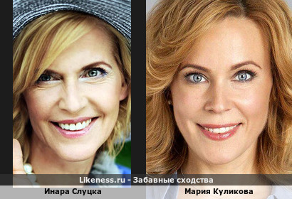 Инара Слуцка и Мария Куликова похожи