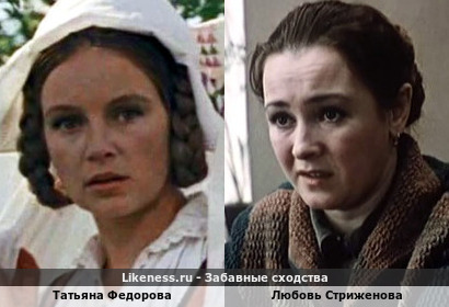 Татьяна Федорова похожа на Любовь Стриженову