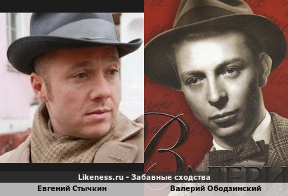 Евгений Стычкин похож на Валерия Ободзинского