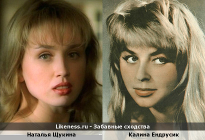 Наталья Щукина похожа на Калину Ендрусик