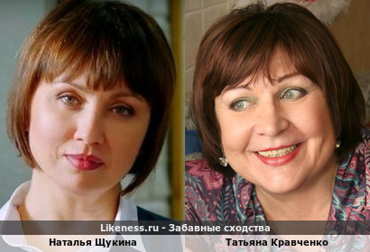 Наталья Щукина похожа на Татьяну Кравченко