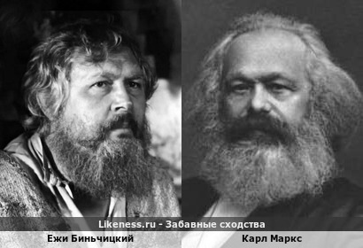 Ежи Биньчицкий похож на Карла Маркса
