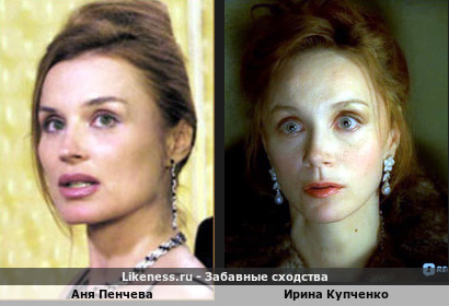 Аня Пенчева похожа на Ирину Купченко
