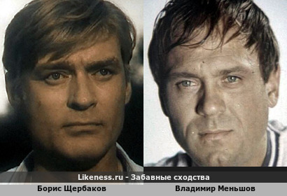 Борис Щербаков похож на Владимира Меньшова