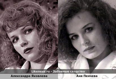 Александра Яковлева похожа на Аню Пенчеву