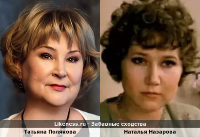 Татьяна Полякова похожа на Наталью Назарову